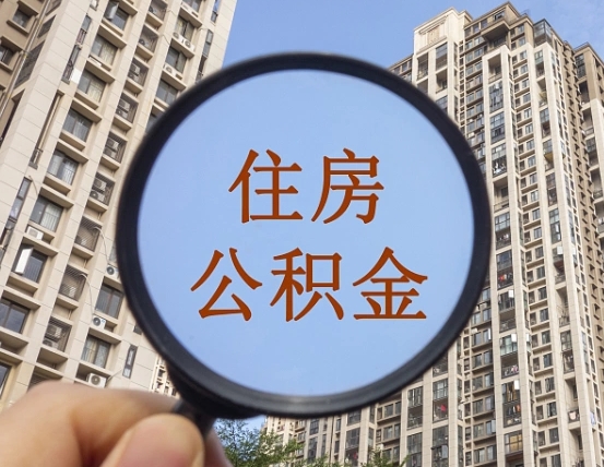 住房公积金能借钱多少-鄄城公积金代办平台